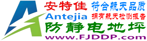 安特佳®香港防静电地坪-香港ESD地坪网